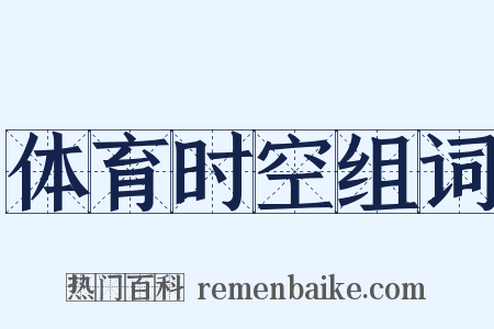 体育时空组词是什么意思的图片